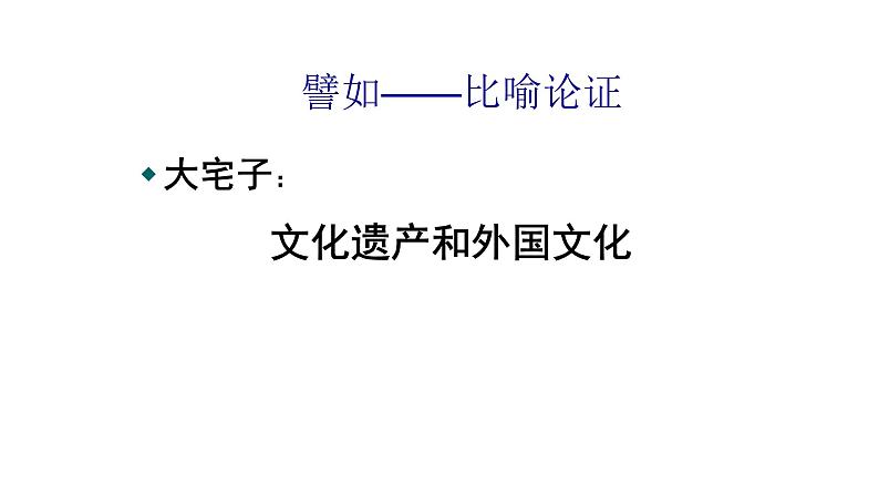 人教部编版高中语文必修上册 12.拿来主义    课件第7页