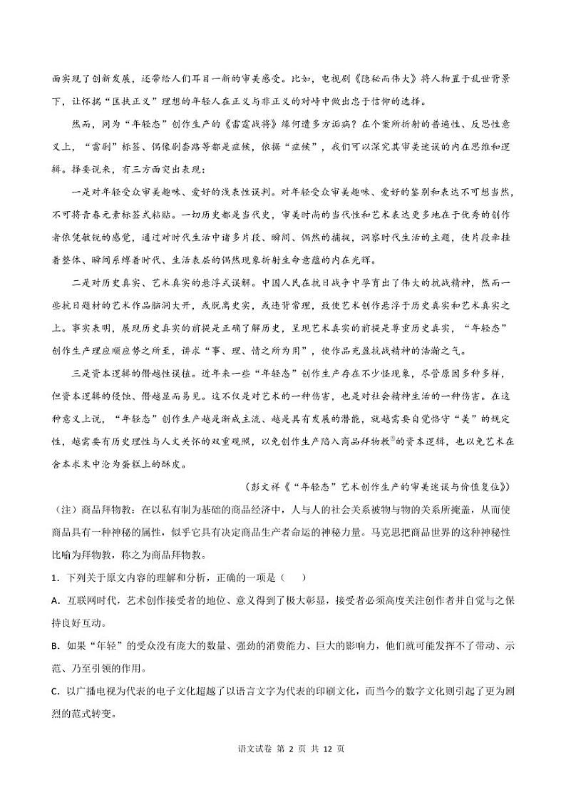 2021-2022学年新疆维吾尔自治区疏勒县2022届高三第一次调研测试语文试卷 PDF版含答案02