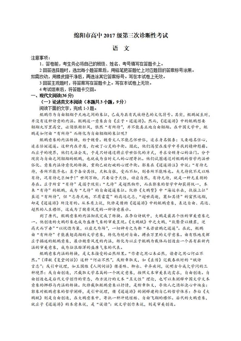 四川省绵阳市2020届高三第三次诊断性测试（三模）语文试题含答案第1页
