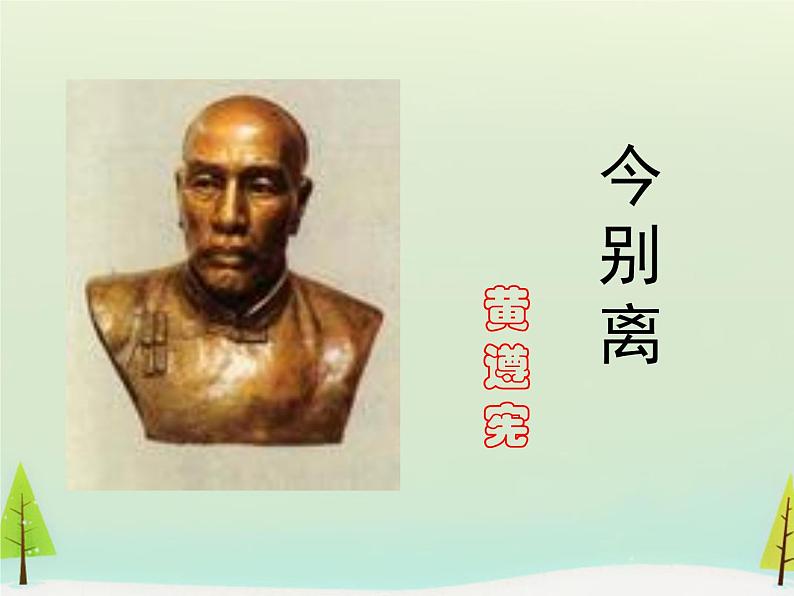 人教版高中语文选修《古代诗歌和散文》课件--第一单元 今别离课件第1页