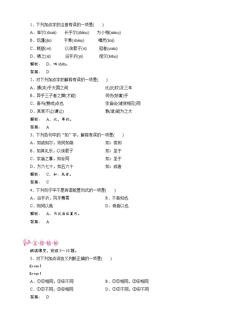 人教版选修《古代诗歌和散文》《子路、曾皙、冉有、公西华侍坐》测试（2）01
