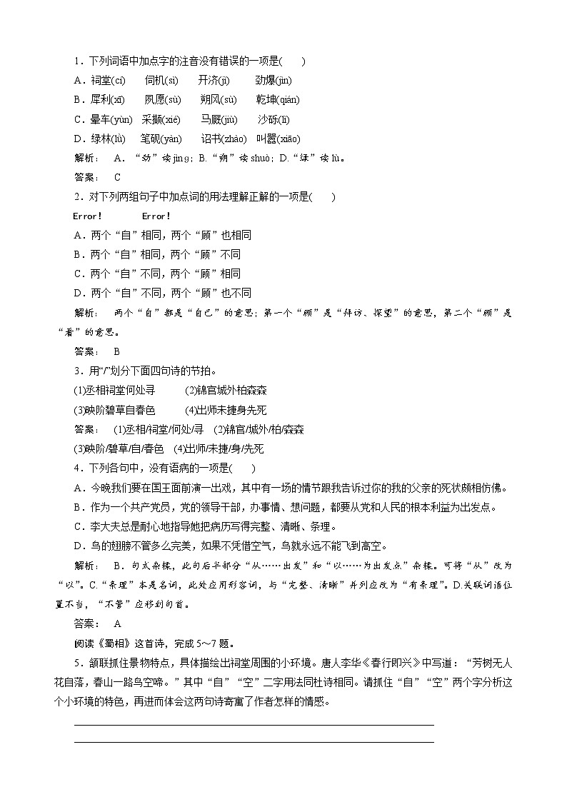 人教版选修《古代诗歌和散文》《蜀相》测试（1）第1页