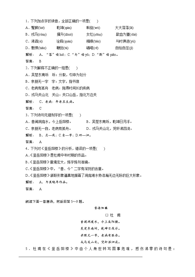 人教版选修《古代诗歌和散文》《登岳阳楼》测试（1）第1页