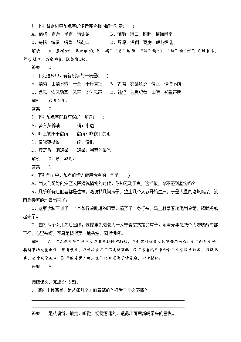 人教版选修《古代诗歌和散文》《苏幕遮》测试（1）第1页