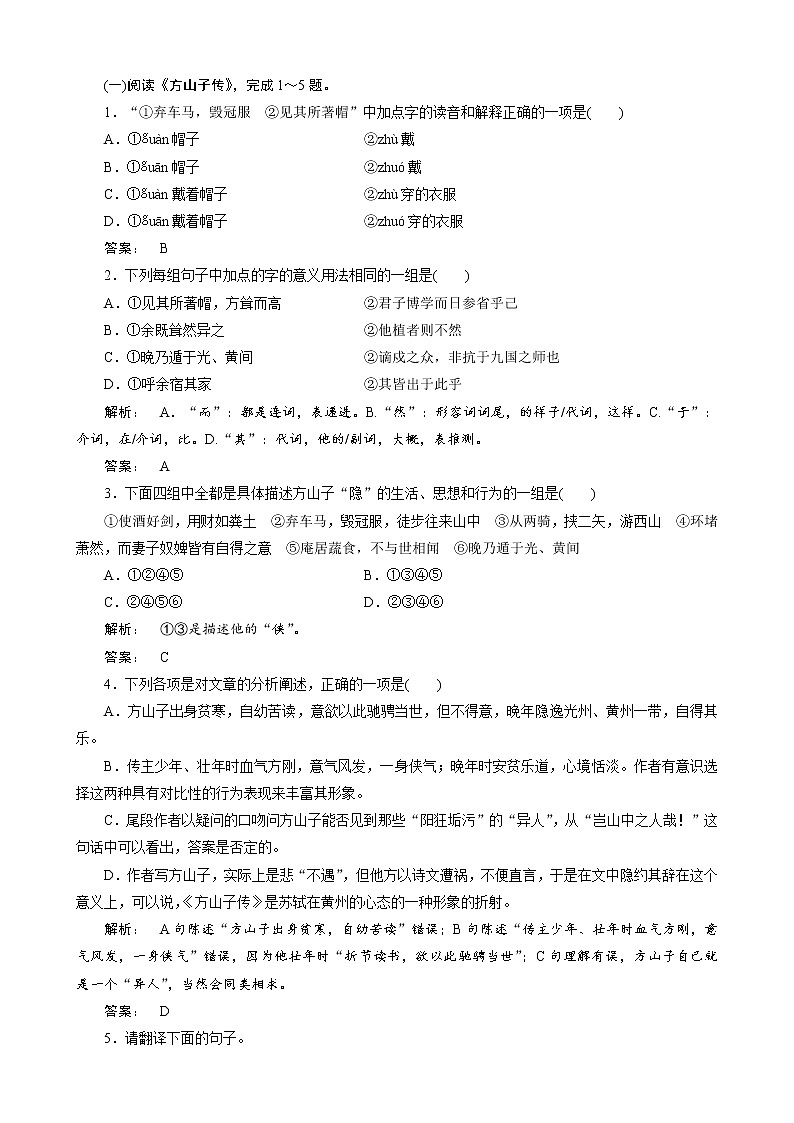 人教版选修《古代诗歌和散文》《方山子传》测试（2）第1页