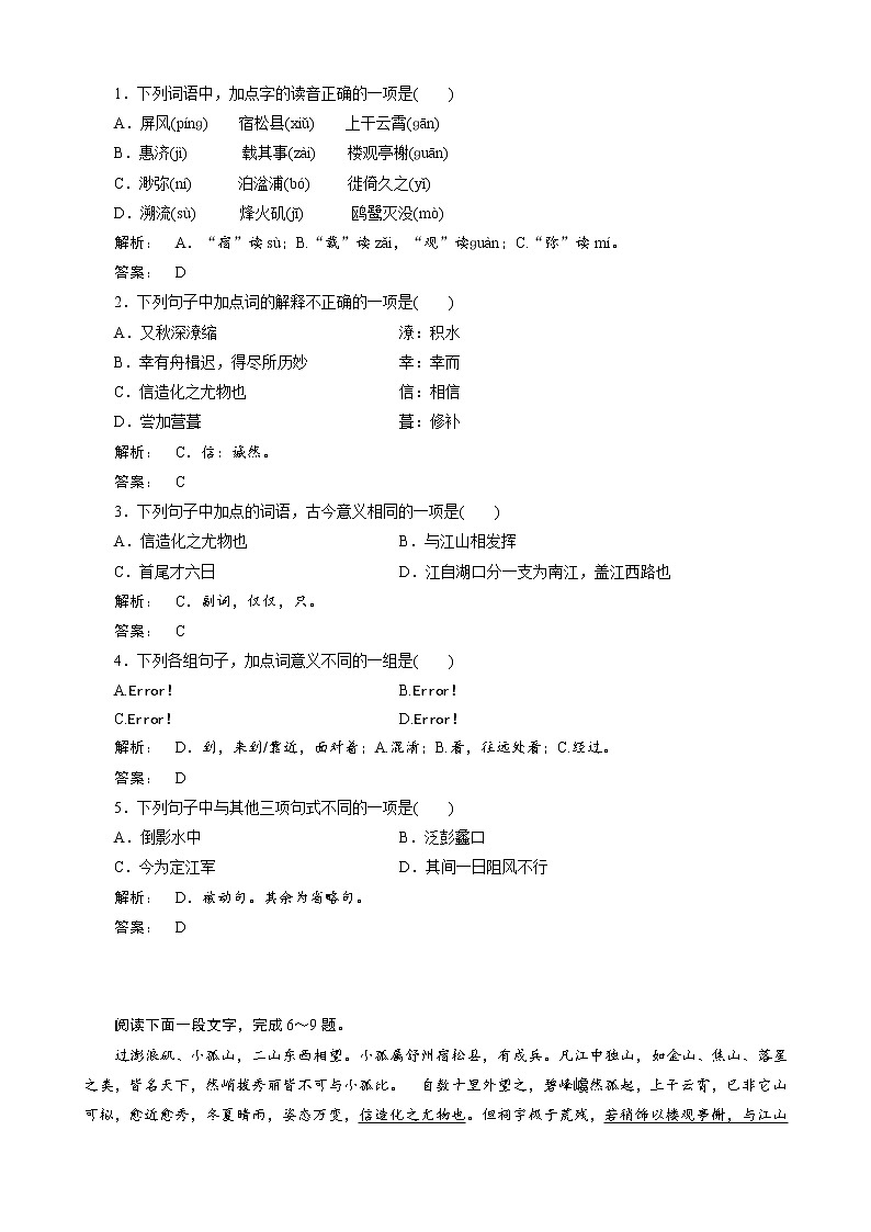 人教版选修《古代诗歌和散文》《过小孤山大孤山》测试（2）第1页