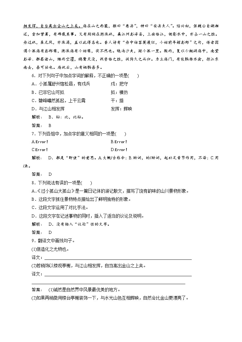 人教版选修《古代诗歌和散文》《过小孤山大孤山》测试（2）第2页
