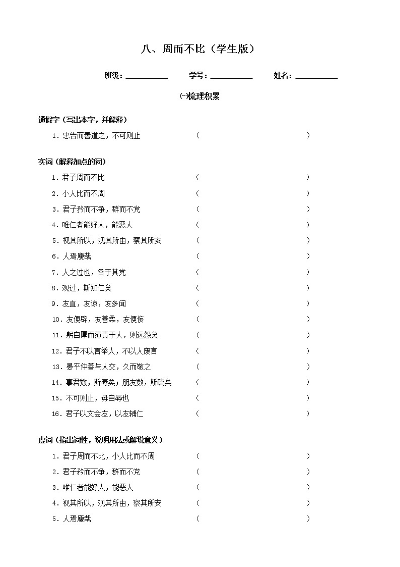 高中语文选修《论语》一课一练----008周而不比第1页