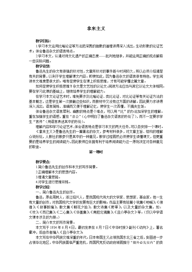 人教部编版高中语文必修上册 12.拿来主义  教案01