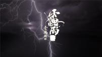 高中人教统编版5 雷雨（节选）示范课ppt课件