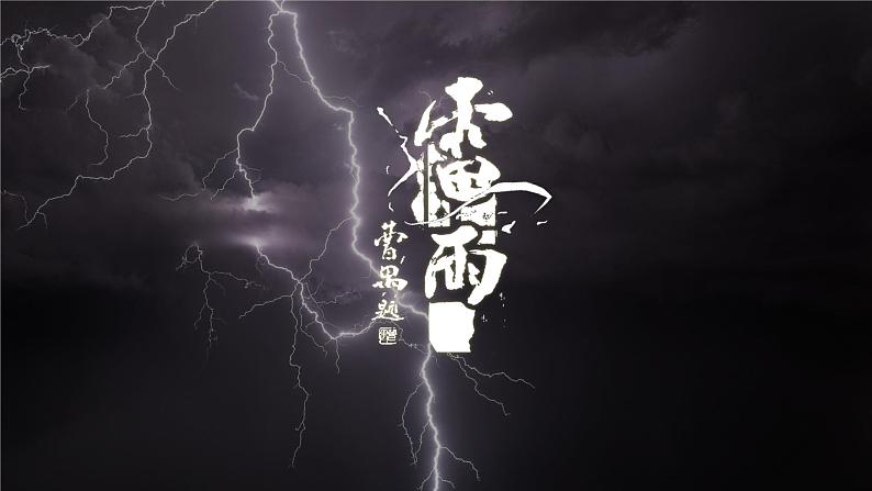 统编版高中语文教材必修下册《雷雨》课件PPT第1页