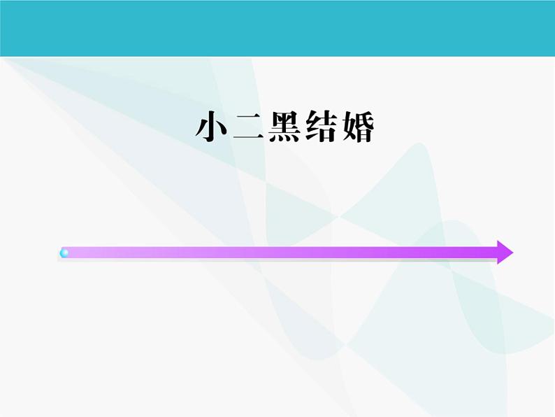 部编版高中语文选择性必修中册 8.2小二黑结婚   课件第1页