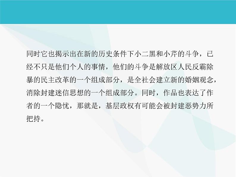 部编版高中语文选择性必修中册 8.2小二黑结婚   课件第3页