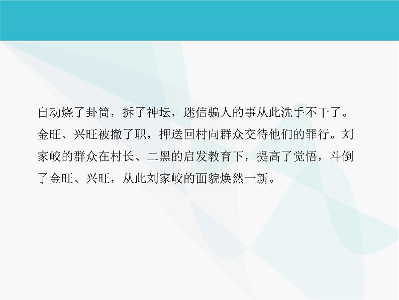 部编版高中语文选择性必修中册 8.2小二黑结婚   课件第7页