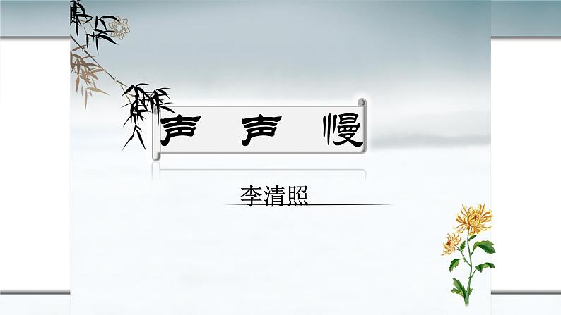 人教部编版高中语文必修上册 9.3声声慢    课件第1页