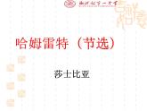 6  《哈姆雷特（节选）》课件PPT