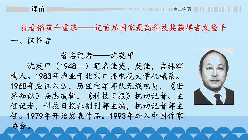 《喜看稻菽千重浪--记首届国家最高科技奖获得者袁隆平》课件55张  2021—2022学年统编版高中语文必修上册04