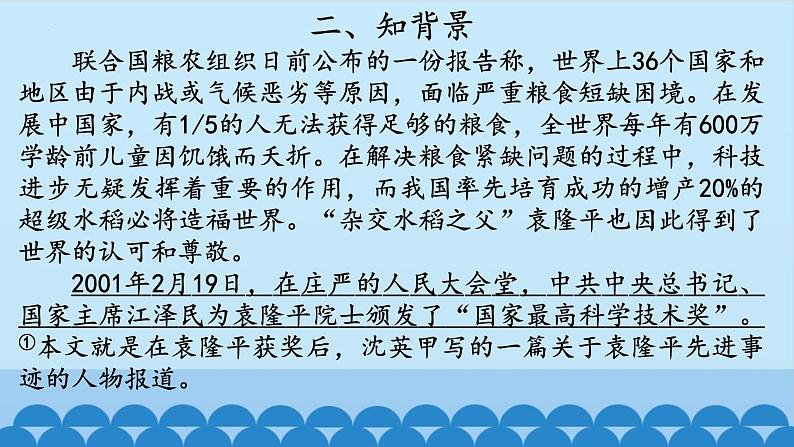 《喜看稻菽千重浪--记首届国家最高科技奖获得者袁隆平》课件55张  2021—2022学年统编版高中语文必修上册05