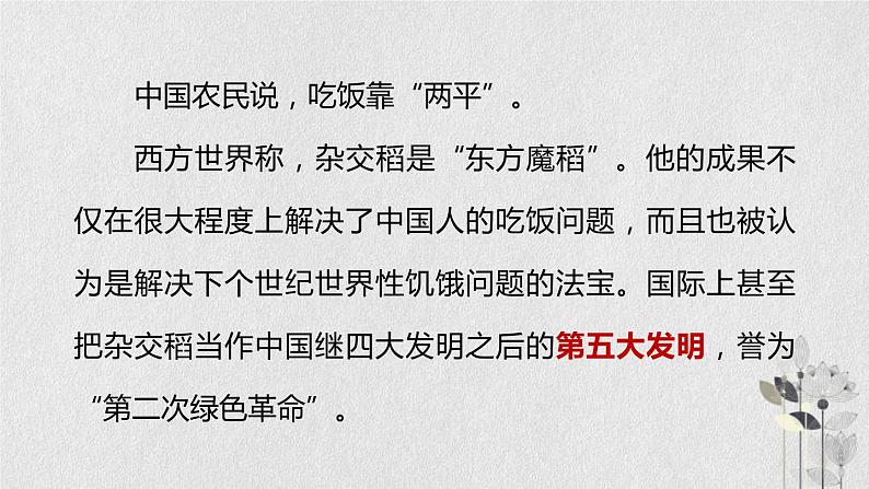 《喜看稻菽千重浪》课件 23张 2021-2022学年统编版高中语文必修上册第2页