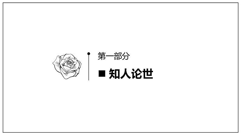 《喜看稻菽千重浪》课件31张 2021-2022学年统编版高中语文必修上册第5页