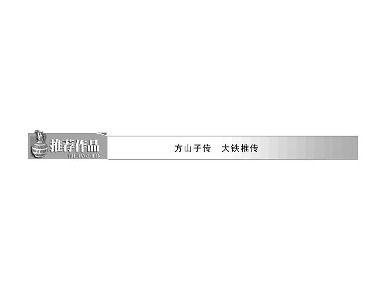 人教版高中语文选修《古代诗歌和散文》课件--第四单元  推荐作品  篇目二  大铁椎传第3页