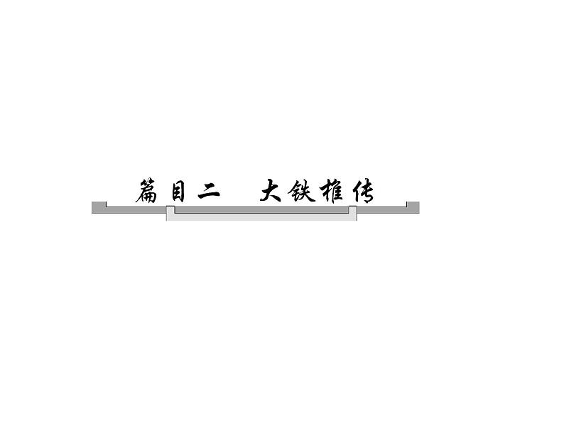 人教版高中语文选修《古代诗歌和散文》课件--第四单元  推荐作品  篇目二  大铁椎传第4页