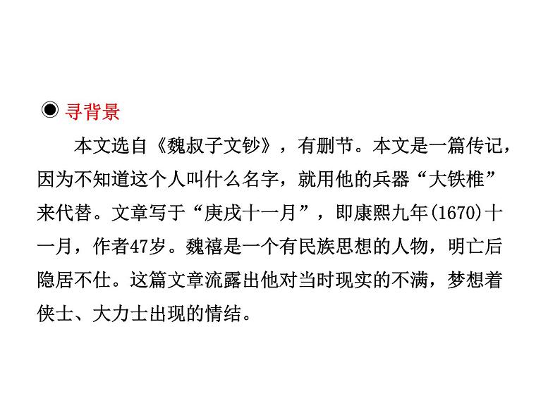 人教版高中语文选修《古代诗歌和散文》课件--第四单元  推荐作品  篇目二  大铁椎传第7页