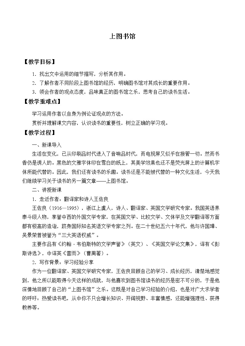 人教部编版高中语文必修上册 13.2上图书馆   教案01