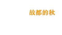 高中语文人教统编版必修 上册14.1 故都的秋授课ppt课件