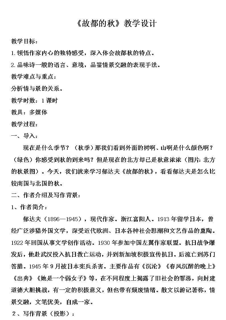 人教部编版高中语文必修上册 14.1故都的秋   教案01