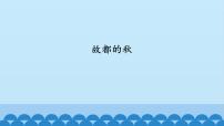 高中语文人教统编版必修 上册14.1 故都的秋授课ppt课件