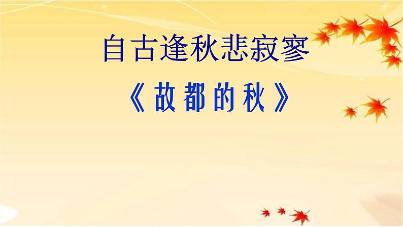 人教部编版高中语文必修上册 14.1故都的秋   课件第1页