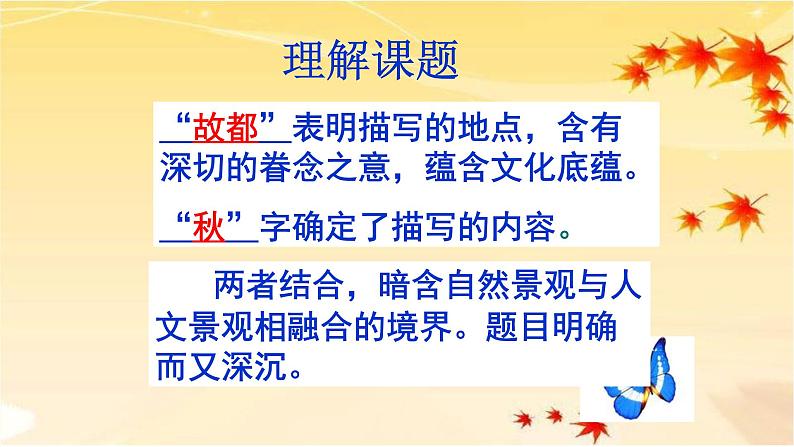 人教部编版高中语文必修上册 14.1故都的秋   课件第6页