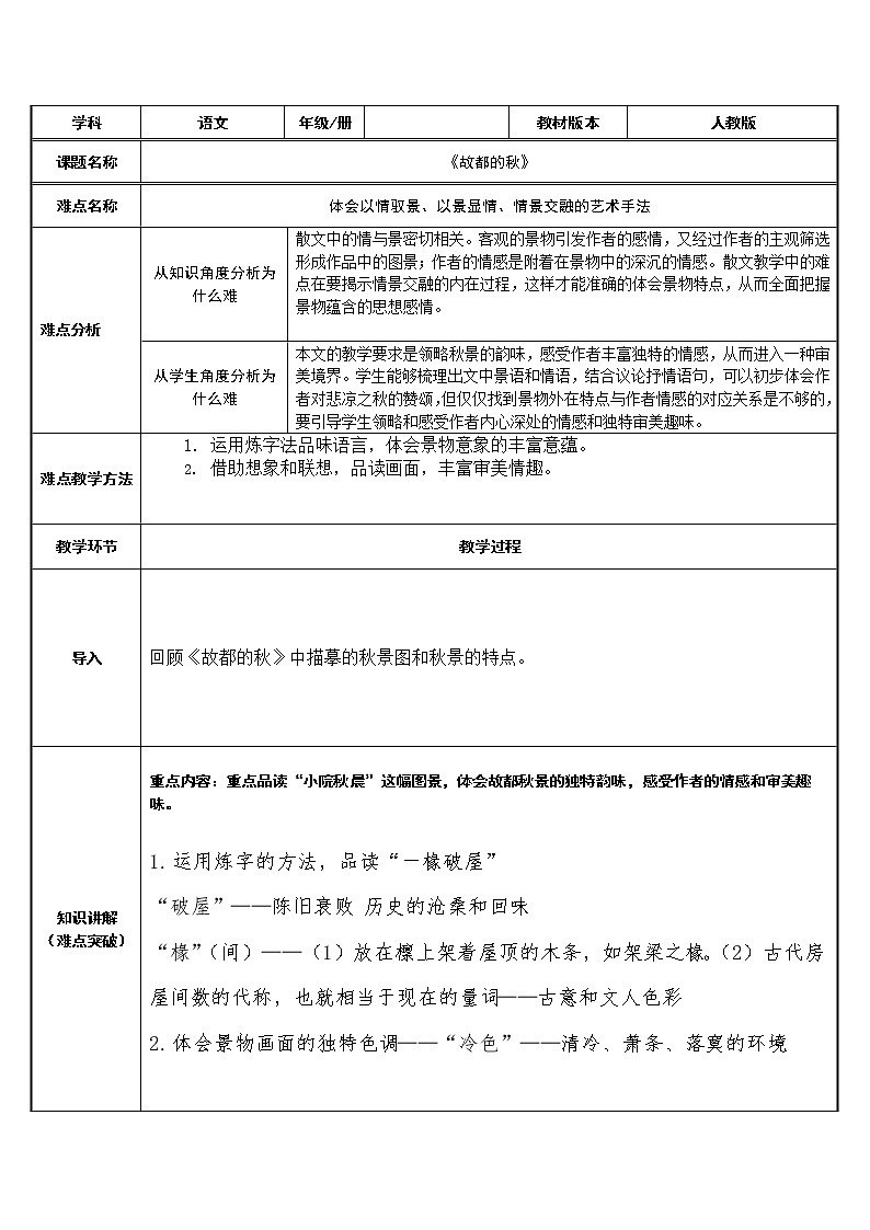 人教部编版高中语文必修上册 14.1故都的秋   教案01