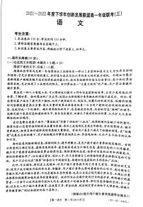 2022河南省创新发展联盟高一下学期第三次联考试题语文PDF版含答案