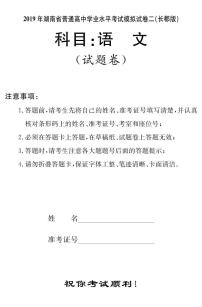 2018-2019学年湖南省普通高中高二下学期学业水平考试模拟试题（二）语文试题（ｐｄｆ版）