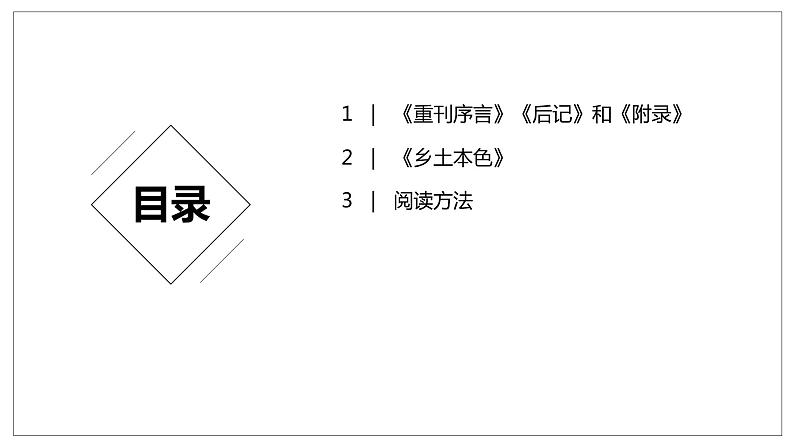 《乡土中国》导读 课件第2页