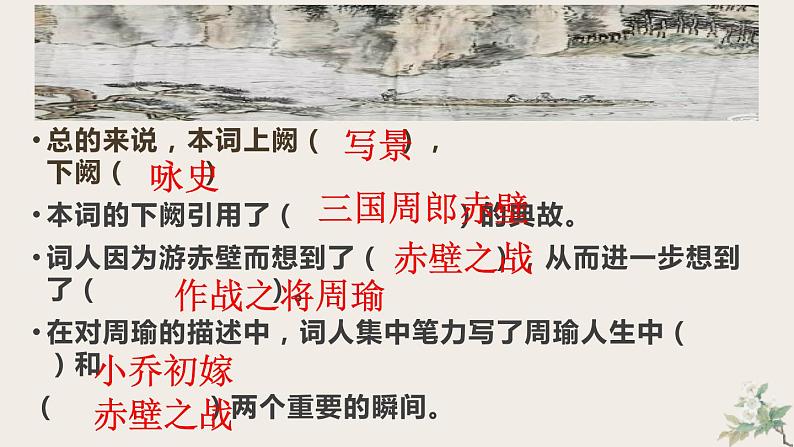 《念奴娇·赤壁怀古》课件第7页