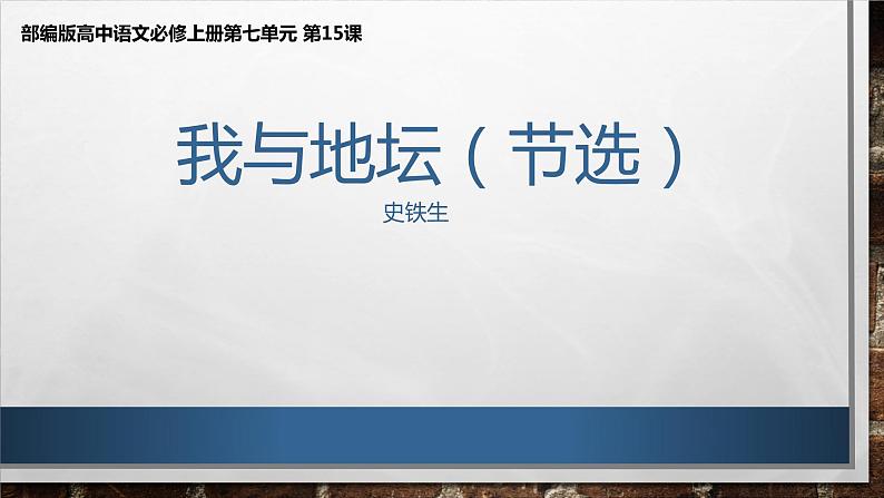 人教统编版 必修 上册 第七单元《我与地坛》（节选）第二课时 课件第1页