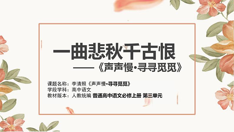 人教统编版 必修 上册第三单元《声声慢·寻寻觅觅》课件01