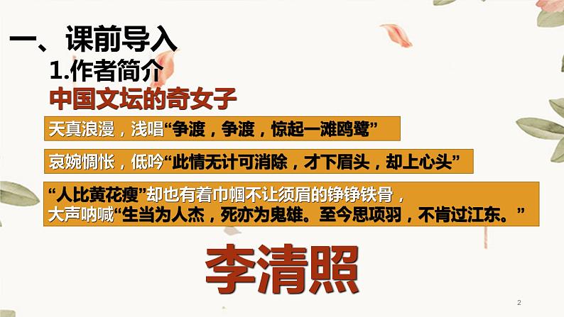 人教统编版 必修 上册第三单元《声声慢·寻寻觅觅》课件02