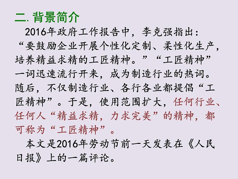 《以工匠精神雕琢时代品质》高中语文统编版必修上册 (6)课件PPT05