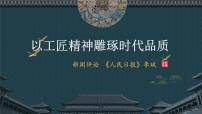 高中人教统编版5 以工匠精神雕琢时代品质教课ppt课件