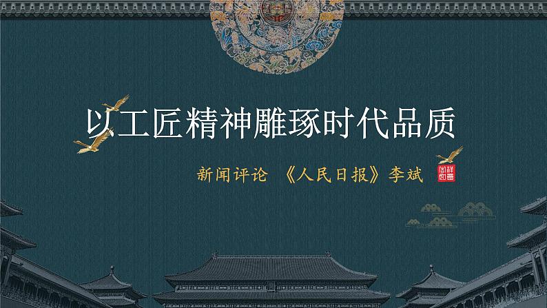 《以工匠精神雕琢时代品质》高中语文统编版必修上册 (5)课件PPT第1页