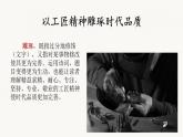 《以工匠精神雕琢时代品质》高中语文统编版必修上册 (2)课件PPT
