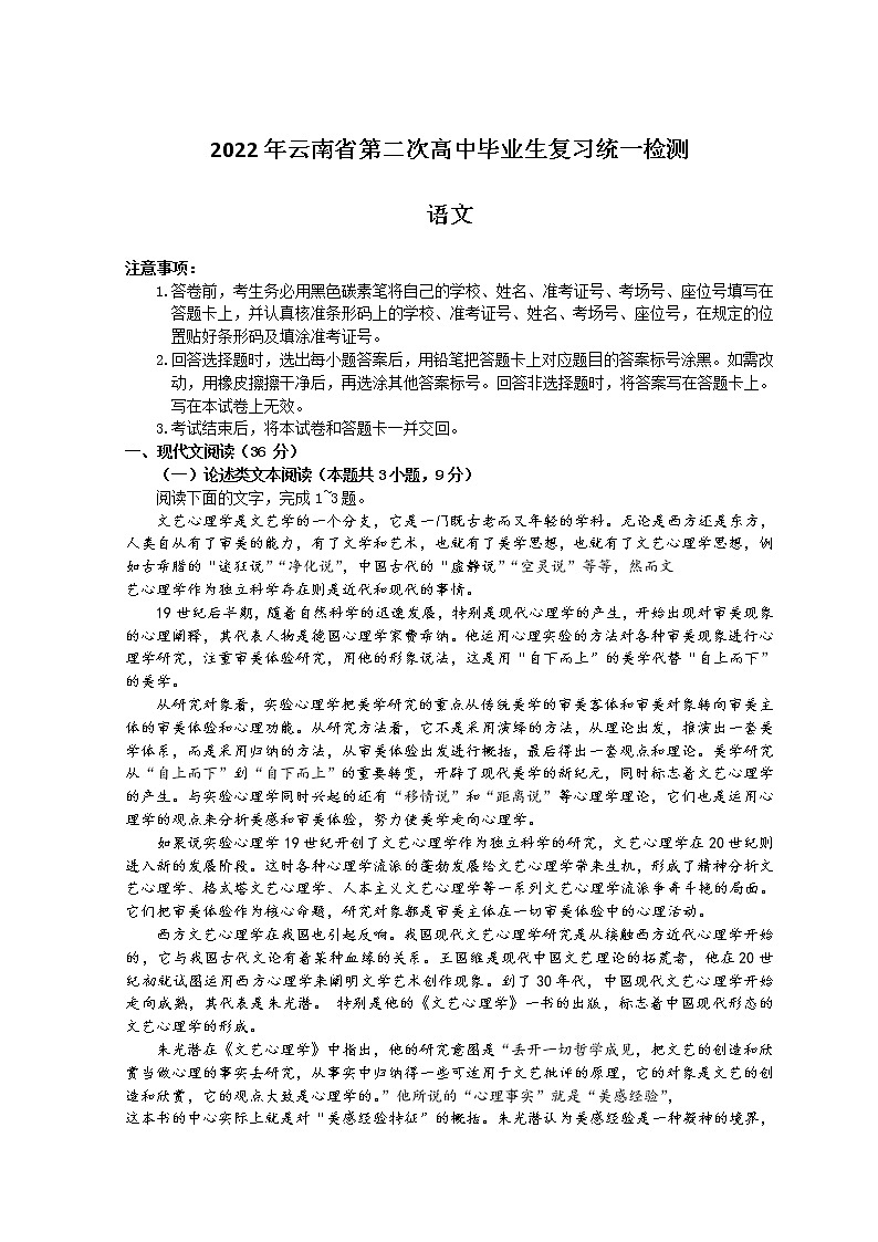 2022云南高三下学期4月第二次高中毕业生复习统一检测（二模）语文试题及答案第1页