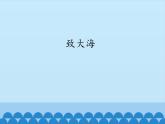 部编版高中语文选择性必修中册13.2致大海   课件