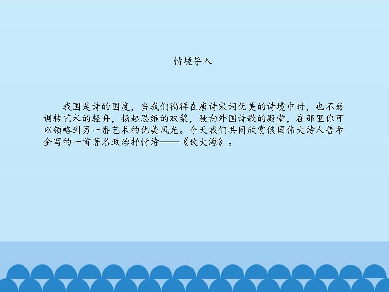 部编版高中语文选择性必修中册13.2致大海   课件03