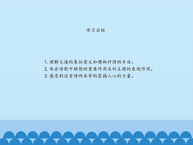 部编版高中语文选择性必修中册13.2致大海   课件04