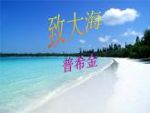 部编版高中语文选择性必修中册13.2致大海   课件